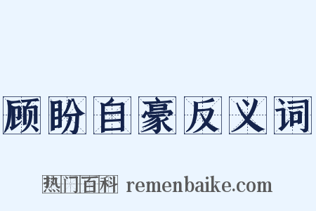 顾盼自豪反义词是什么意思的图片